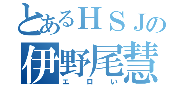 とあるＨＳＪの伊野尾慧（エロい）