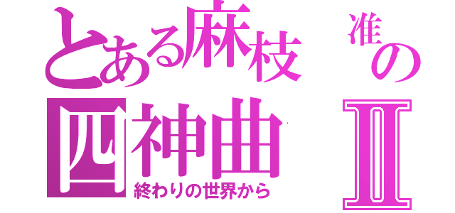 とある麻枝 准の四神曲Ⅱ（終わりの世界から）