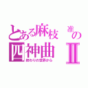 とある麻枝 准の四神曲Ⅱ（終わりの世界から）