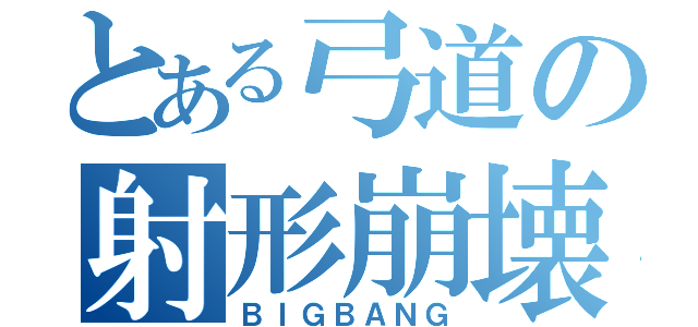 とある弓道の射形崩壊（ＢＩＧＢＡＮＧ）