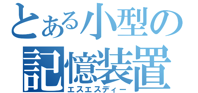 とある小型の記憶装置（エスエスディー）