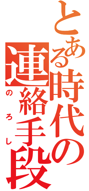 とある時代の連絡手段（のろし）