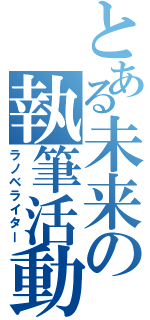 とある未来の執筆活動（ラノベライター）