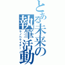 とある未来の執筆活動（ラノベライター）