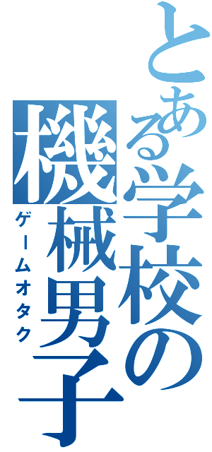 とある学校の機械男子（ゲームオタク）