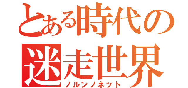 とある時代の迷走世界（ノルンノネット）