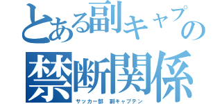 とある副キャプの禁断関係（サッカー部 副キャプテン）