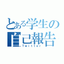 とある学生の自己報告（Ｔｗｉｔｔｅｒ）