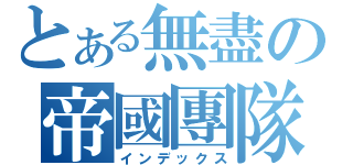 とある無盡の帝國團隊（インデックス）