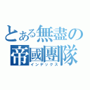 とある無盡の帝國團隊（インデックス）