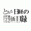 とある日経の株価目録（ストックログ）