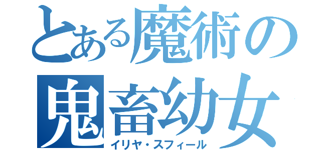 とある魔術の鬼畜幼女（イリヤ・スフィール）