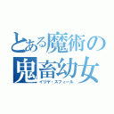 とある魔術の鬼畜幼女（イリヤ・スフィール）