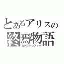 とあるアリスの終焉物語（カタストロフィー）