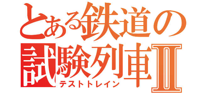 とある鉄道の試験列車Ⅱ（テストトレイン）