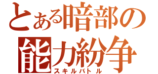 とある暗部の能力紛争（スキルバトル）