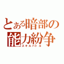 とある暗部の能力紛争（スキルバトル）