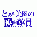 とある美園の映画館員（アルバイト）