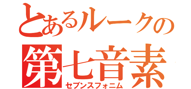 とあるルークの第七音素（セブンスフォニム）