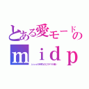 とある愛モードのｍｉｄｐ（ｊａｖａの朴李なのにステマが凄い）