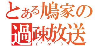 とある鳩家の過疎放送（（°∞°））