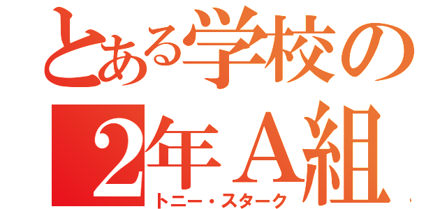 とある学校の２年Ａ組（トニー・スターク）