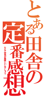 とある田舎の定番感想（なんて空気が美味しいんでしょう）