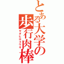 とある大学の歩行肉棒（サダヒロコウキ）