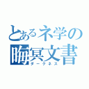 とあるネ学の晦冥文書（ダークネス）