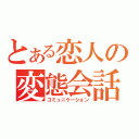 とある恋人の変態会話（コミュニケーション）