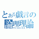 とある戯言の論理理論（サイコロジカル）