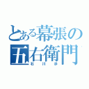 とある幕張の五右衛門（石川歩）