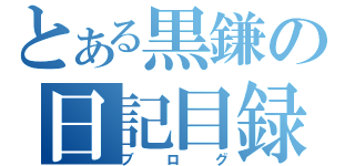 とある黒鎌の日記目録（ブログ）