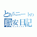 とあるニートの職安日記（インデックス）