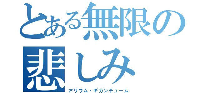 とある無限の悲しみ（アリウム・ギガンチューム）