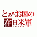 とあるお国の在日米軍（ソルジャー）