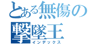 とある無傷の撃墜王（インデックス）