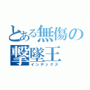 とある無傷の撃墜王（インデックス）