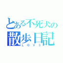 とある不死犬の散歩日記（ＬＯＶ３）