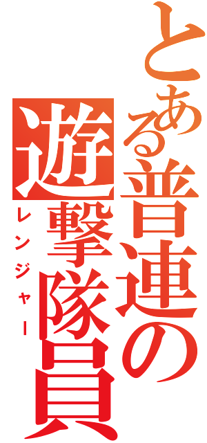 とある普連の遊撃隊員（レンジャー）