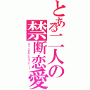 とある二人の禁断恋愛（まぁとあおいのラブハート）