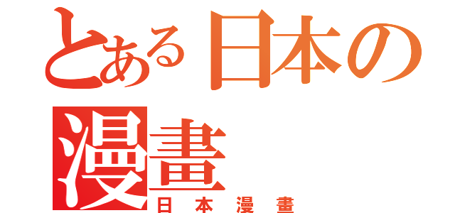 とある日本の漫畫（日本漫畫）