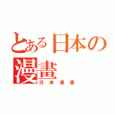 とある日本の漫畫（日本漫畫）