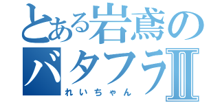 とある岩鳶のバタフライⅡ（れいちゃん）