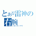 とある雷神の右腕（イカヅチノヤリ）