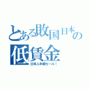 とある敗国日本の低賃金（日本人半額セール！）