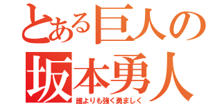 とある巨人の坂本勇人（誰よりも強く勇ましく）