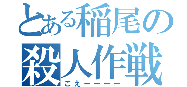 とある稲尾の殺人作戦（こえーーーー）