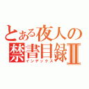 とある夜人の禁書目録Ⅱ（インデックス）