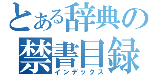 とある辞典の禁書目録（インデックス）